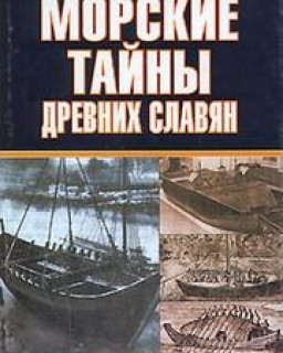 Морские тайны древних славян.