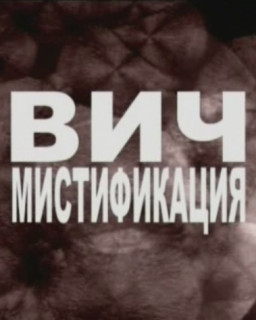 СПИДа НЕТ (ВИЧ МИСТИФИКАЦИЯ)