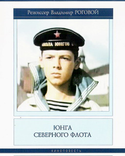 Юнга Северного флота (Владимир Роговой) [1973 г., Военный, Драма]