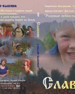 Поселение «Славное» - фильм из о Родовых Поместьях России (Андрей Шадров) [2008 г., Документальный, DVDRip]