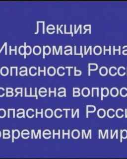 Информационная безопасность России