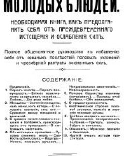 Грехи молодых людей. Необходимая книга, как предохранить себя от преждевременнаго истощения и ослабления сил. Москва 1910г.