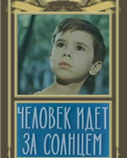 Человек идет за солнцем (1961) DVDRip