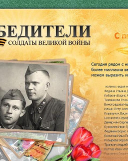 Победители-Солдаты Великой Войны!