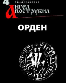 И ангел вострубил – 4. Орден