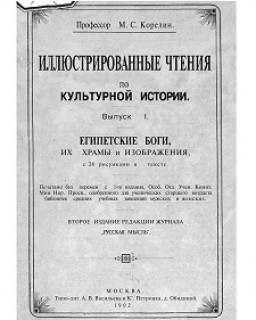 Египетские боги, их храмы и изображения. Москва. 1902г.