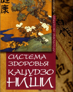 Система здоровья Кацудзо Ниши (Книга)