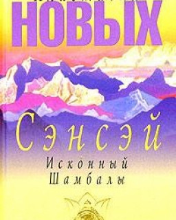 Сэнсэй. Исконный Шамбалы (Анастасия Новых, 2005 г.)