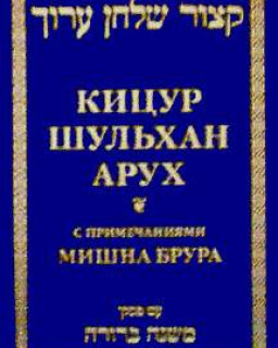 Кицур Шульхан Арух: с примечаниями Мишна Брура - рав Шломо Ганцфрид [Пер. с иврита А. Кутукова]; [1999, DOC, RUS]