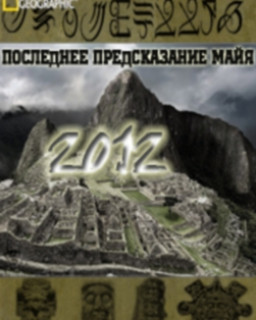 2012.Последнее Предсказание Майя/2012.The Final Prophecy (2009) SATRIp