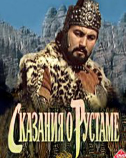 Сказание о Рустаме / 1971 / VHSRip