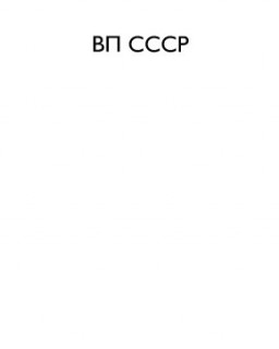 ВП СССР (Коллекция работ)