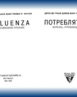 Джон де Грааф - Потреблятство. Болезнь, угрожающая миру.