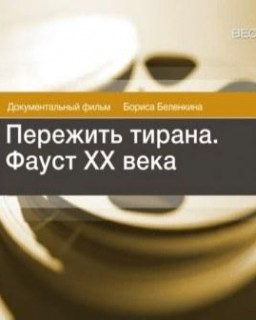 Пережить тирана. Фауст ХХ века. Лев Термен. (Вести 2009.10.10)