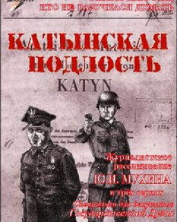 Катынская подлость - Ю.Мухин (2000)