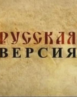 Русская версия (с октября 2009 выходит под названием: секретные материалы)