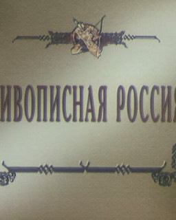 Серия: Живописная Россия. Фильм 1: Рюрик и его братья. Фильм 2: Князь Олег Вещий