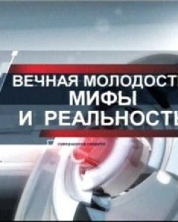 Вечная молодость.Мифы и реальность