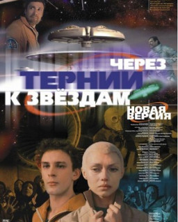 Через тернии к звёздам. 2001г. (новая версия)