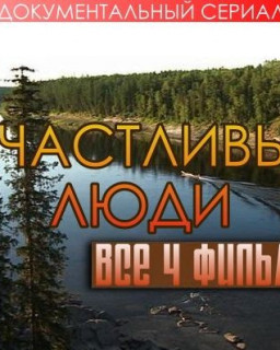 Счастливые люди (4 части) 2008 DVDRip