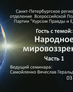 Народное Мировозрение - как основа методологии личностного развития и совершенствования.