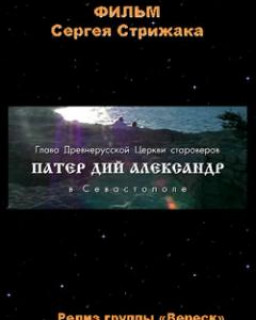 Глава Древнерусской Церкви староверов Патер Дий Александр в Севастополе