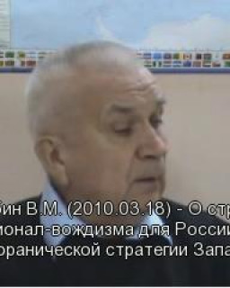 Зазнобин В.М. (2010.03.18) - О стратегии национал-вождизма для России и о антикоранической стратегии Запада