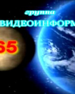 Видеоинформ с65. 14 февраля 2010 г.  "Трансерфинг реальности: Как рабу стать Господином."