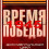 Картинка - Время Победы (1-25 выпуски из 45) / 2010 / SATRip