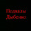 Картинка - Подвалы Дыбенко