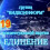 Картинка - Семинар №19 - 22 февраля 2009 года