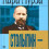 Картинка - Столыпин - отец Русской революции. Сергей Кара-Мурза