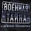 Картинка - Военная тайна. Гнездо "Чёрного ангела" (2010) SatRip