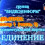 Картинка - Семинар №1 - 4 октября 2008 года