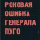 Картинка - Роковая ошибка генерала Пуго / 2003 / РУ / TVRip