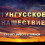 Картинка - Тунгусское нашествие. 100 лет