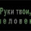 Картинка - Руки твои, человек