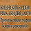 Картинка - Неслучайные беседы. Протоколы сионских мудрецов. История и современность