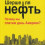 Картинка - Стариков Николай Викторович - Шерше ля нефть. Почему мы платим дань Америке?[Илья Минский, 2012 г., 32 kbps, MP3]