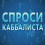 Картинка - [Аудиоверсия] Спроси каббалиста  (выпуски 1-84) (Семён Винокур) [2009-11, телепередача, mp3, 128 kbs, stereo]