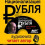 Картинка - Николай Стариков - Национализация рубля - путь к свободе России