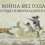 Картинка - Война 1812 года.Первая информационная.