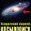 Картинка - Встреча лидеров объединения Космопоиск и проекта Камелот - 2007