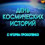 Картинка - День космических историй. НЛО секретные файлы