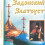 Картинка - Задонский Златоуст. Святитель Тихон Задонский