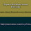 Картинка - Информационная защита ребёнка