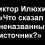 Картинка - Виктор Илюхин: «Что сказал неназванный источник?»