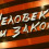 Картинка - Человек и закон ( эфир от 22.03.2013 )