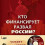 Картинка - Кто финансирует развал России? От декабристов до моджахедов