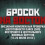 Картинка - Бросок на Восток 